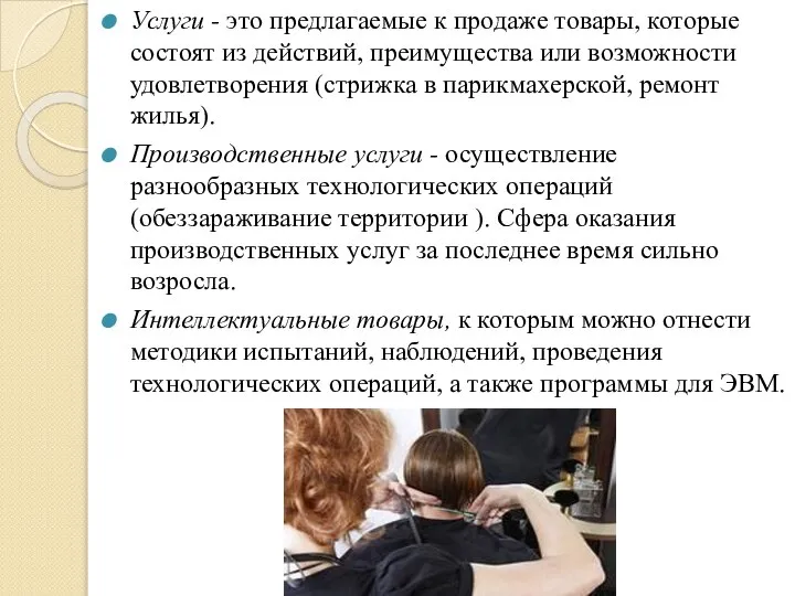 Услуги - это предлагаемые к продаже товары, которые состоят из действий, преимущества