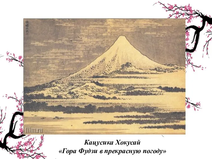 Кацусика Хокусай «Гора Фудзи в прекрасную погоду»