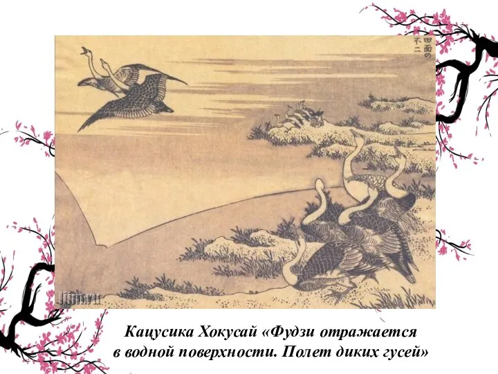 Кацусика Хокусай «Фудзи отражается в водной поверхности. Полет диких гусей»