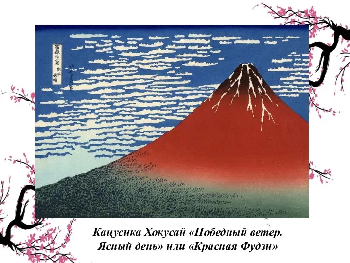 Кацусика Хокусай «Победный ветер. Ясный день» или «Красная Фудзи»