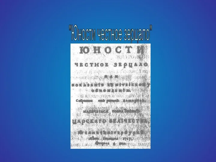 "Юности честное зерцало"