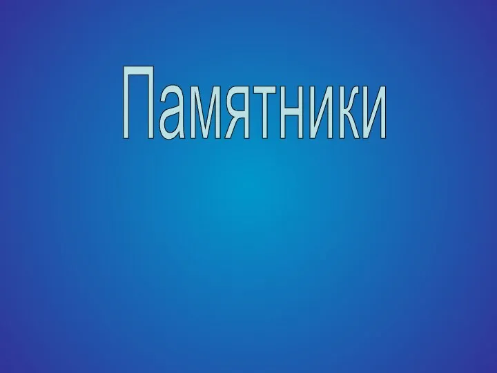 Памятники