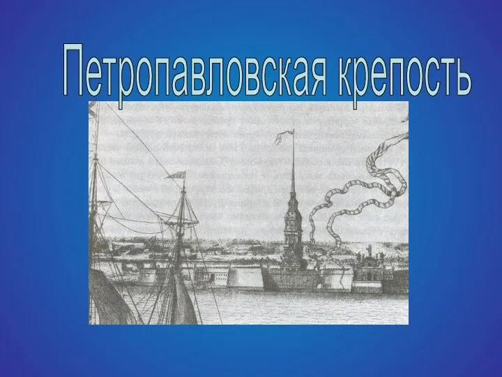 Петропавловская крепость