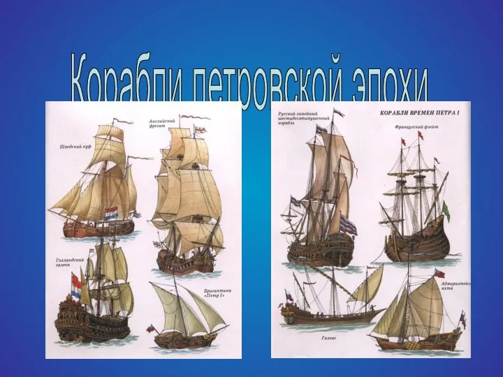 Корабли петровской эпохи