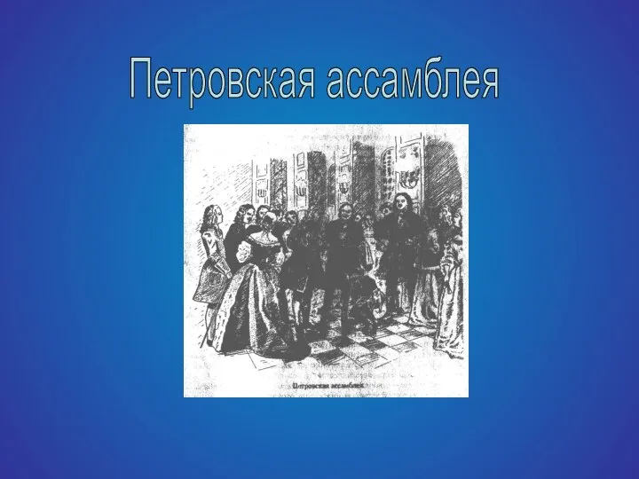 Петровская ассамблея