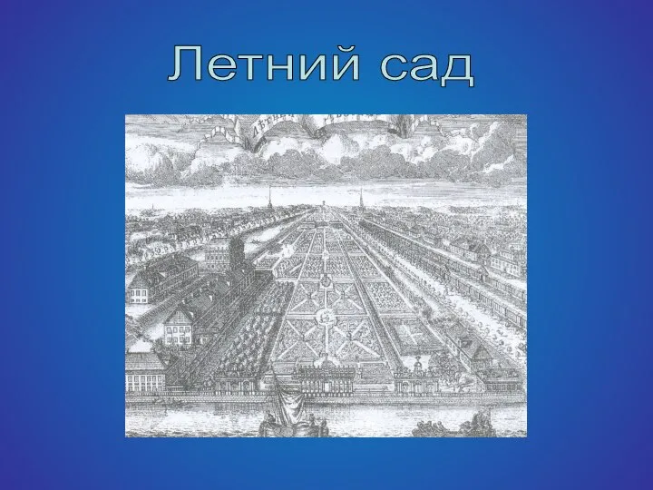 Летний сад