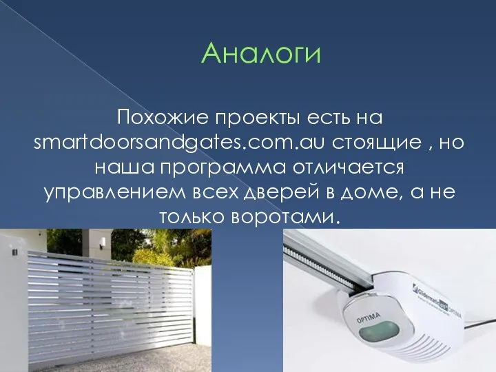 Аналоги Похожие проекты есть на smartdoorsandgates.com.au стоящие , но наша программа отличается