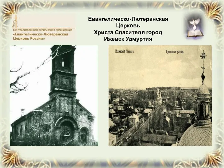 Евангелическо-Лютеранская Церковь Христа Спасителя город Ижевск Удмуртия