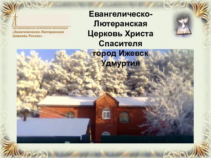 Евангелическо-Лютеранская Церковь Христа Спасителя город Ижевск Удмуртия