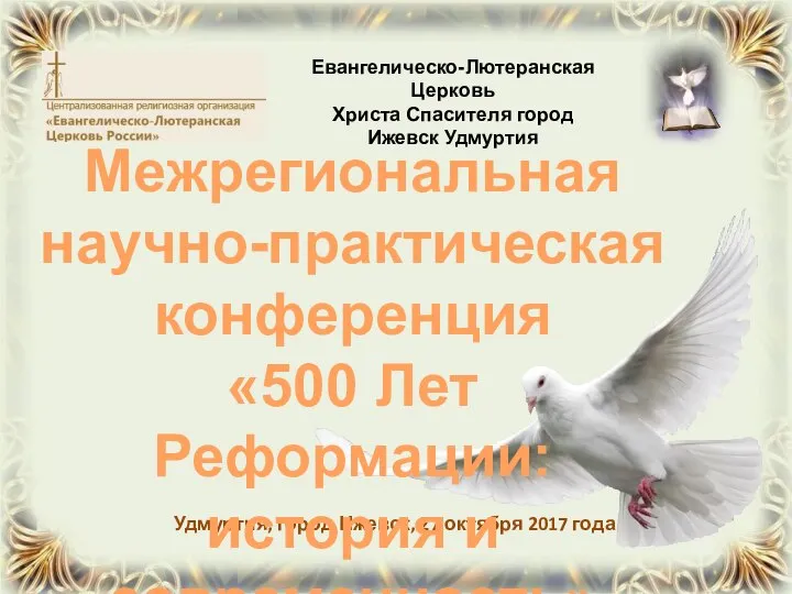 Удмуртия, город Ижевск, 27 октября 2017 года Межрегиональная научно-практическая конференция «500 Лет