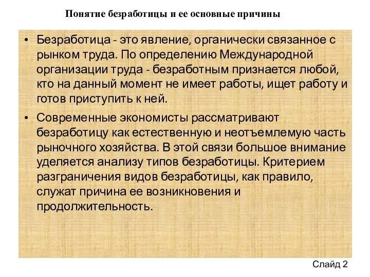 Безработица - это явление, органически связанное с рынком труда. По определению Международной