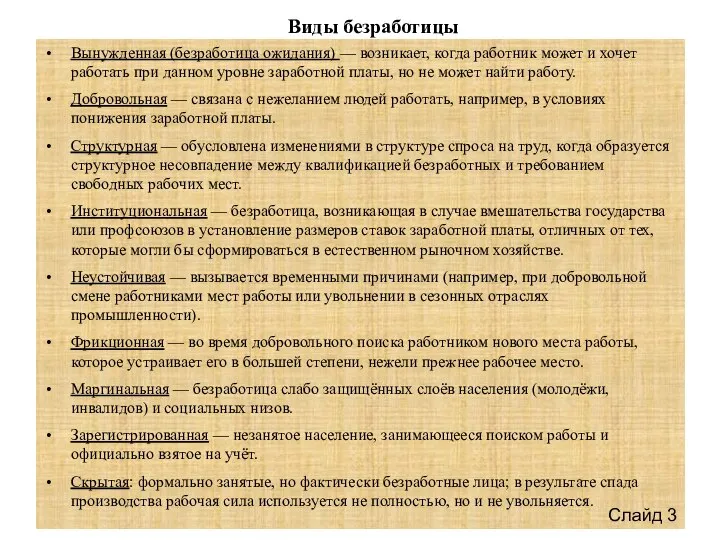 Вынужденная (безработица ожидания) — возникает, когда работник может и хочет работать при