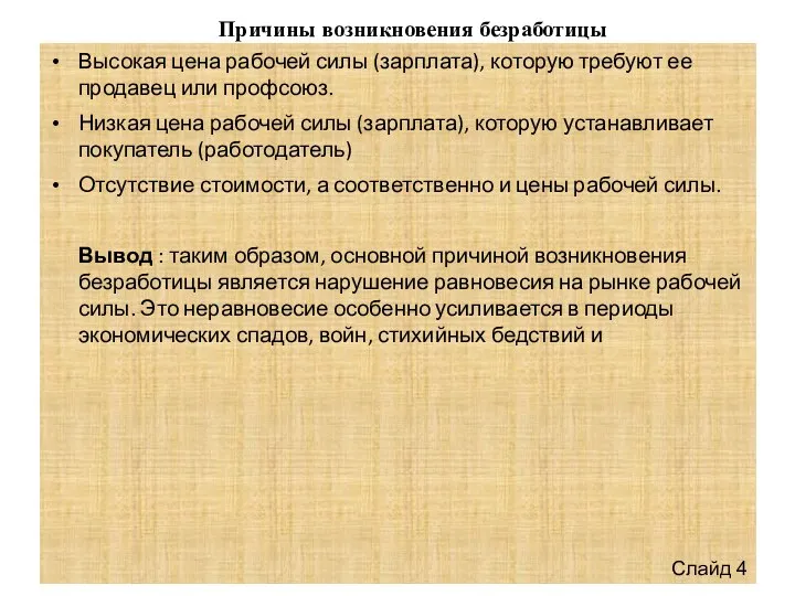 Высокая цена рабочей силы (зарплата), которую требуют ее продавец или профсоюз. Низкая