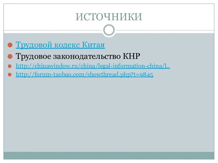 ИСТОЧНИКИ Трудовой кодекс Китая Трудовое законодательство КНР http://chinawindow.ru/china/legal-information-china/l.. http://forum-taobao.com/showthread.php?t=9845