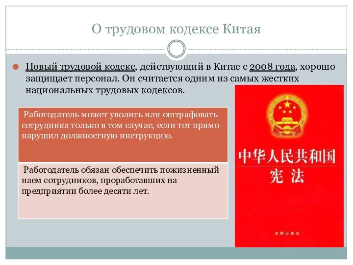 О трудовом кодексе Китая Новый трудовой кодекс, действующий в Китае с 2008