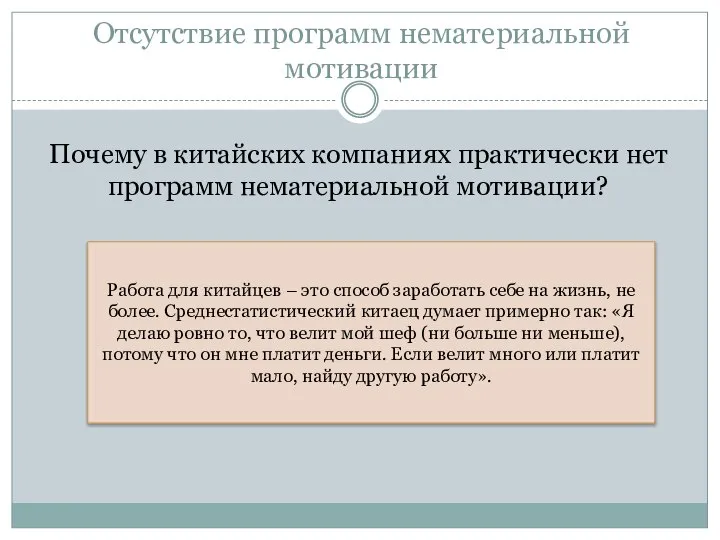 Отсутствие программ нематериальной мотивации Почему в китайских компаниях практически нет программ нематериальной