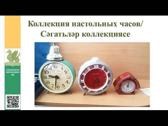 Коллекция настольных часов/ Сәгатьләр коллекциясе КАЗАНСКОЕ ОБРАЗОВАНИЕ