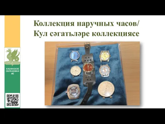 Коллекция наручных часов/ Кул сәгатьләре коллекциясе КАЗАНСКОЕ ОБРАЗОВАНИЕ