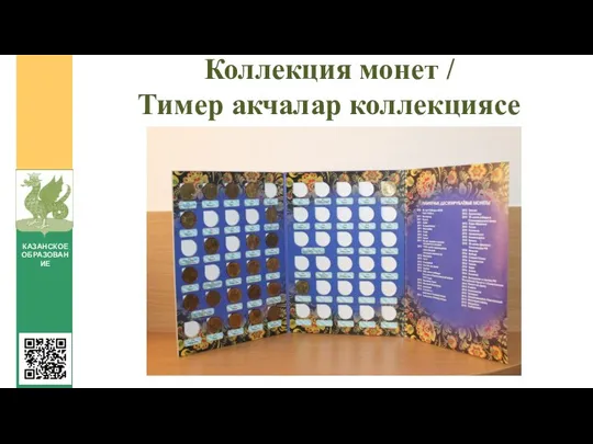 Коллекция монет / Тимер акчалар коллекциясе КАЗАНСКОЕ ОБРАЗОВАНИЕ
