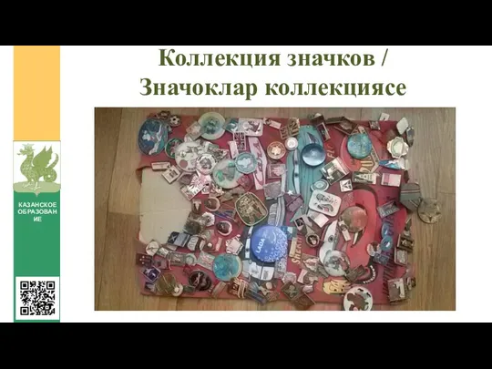Коллекция значков / Значоклар коллекциясе КАЗАНСКОЕ ОБРАЗОВАНИЕ