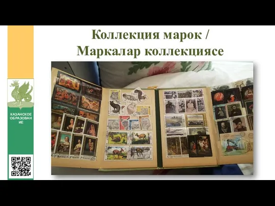 Коллекция марок / Маркалар коллекциясе КАЗАНСКОЕ ОБРАЗОВАНИЕ