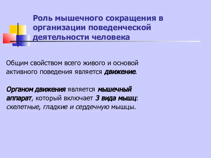 Роль мышечного сокращения в организации поведенческой деятельности человека Общим свойством всего живого