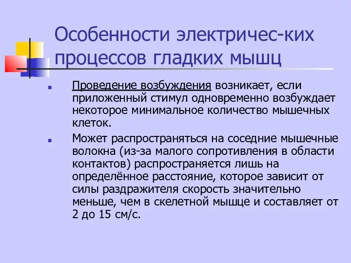 Особенности электричес-ких процессов гладких мышц Проведение возбуждения возникает, если приложенный стимул одновременно