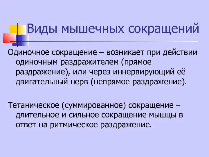 Виды мышечных сокращений Одиночное сокращение – возникает при действии одиночным раздражителем (прямое