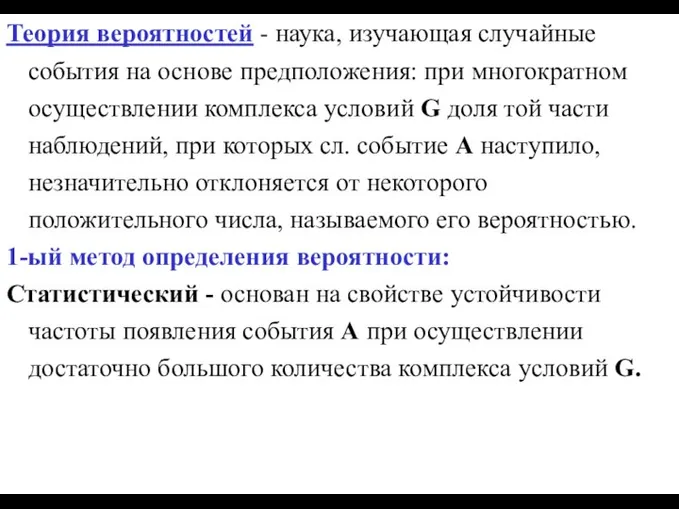 Теория вероятностей - наука, изучающая случайные события на основе предположения: при многократном