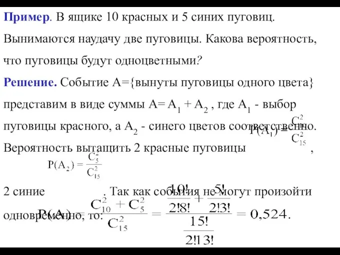 Пример. В ящике 10 красных и 5 синих пуговиц. Вынимаются наудачу две