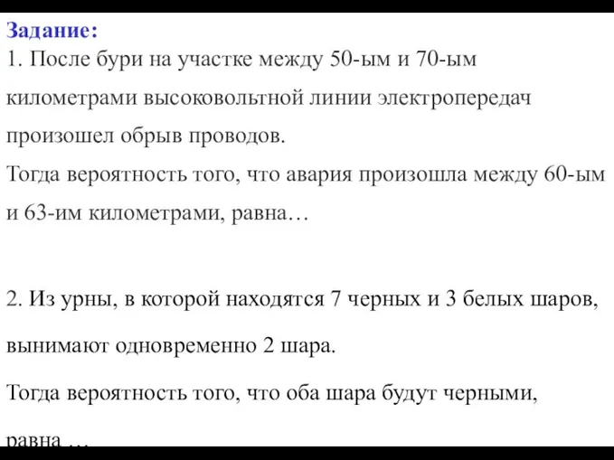 Задание: 1. После бури на участке между 50-ым и 70-ым километрами высоковольтной