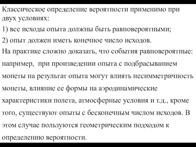 Классическое определение вероятности применимо при двух условиях: 1) все исходы опыта должны