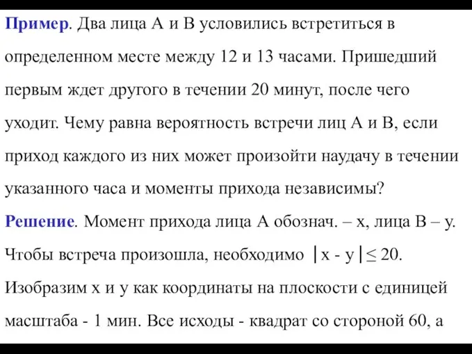 Пример. Два лица А и В условились встретиться в определенном месте между