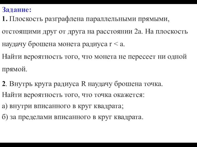 Задание: 1. Плоскость разграфлена параллельными прямыми, отстоящими друг от друга на расстоянии