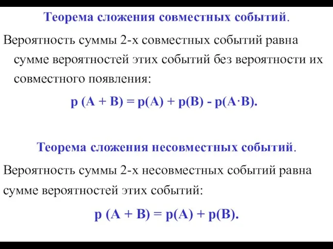 Теорема сложения совместных событий. Вероятность суммы 2-х совместных событий равна сумме вероятностей