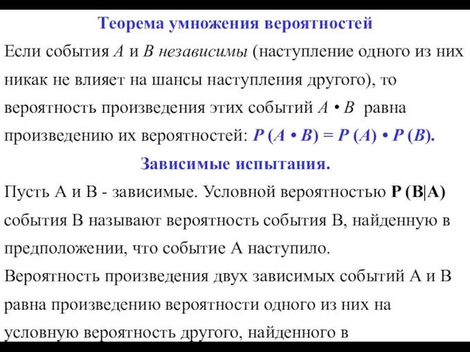 Теорема умножения вероятностей Если события А и В независимы (наступление одного из