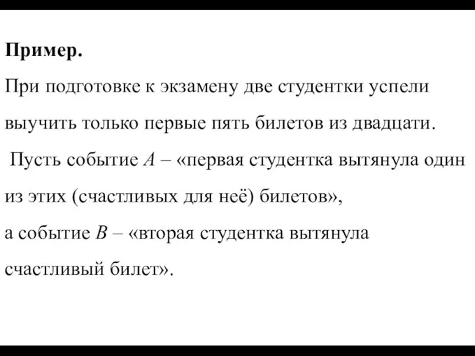 Пример. При подготовке к экзамену две студентки успели выучить только первые пять