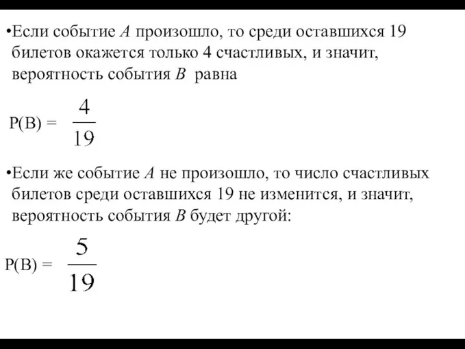 Если событие А произошло, то среди оставшихся 19 билетов окажется только 4