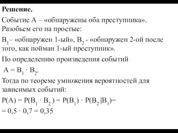 Решение. Событие А – «обнаружены оба преступника». Разобьем его на простые: В1–