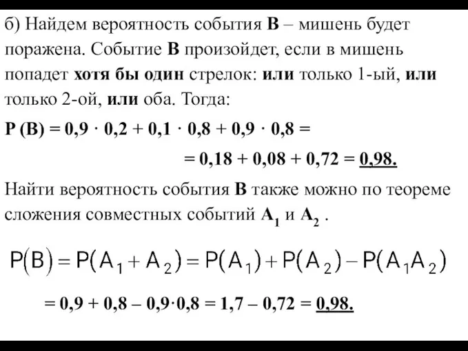 б) Найдем вероятность события В – мишень будет поражена. Событие В произойдет,