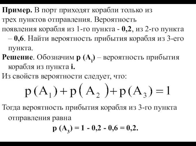 Пример. В порт приходят корабли только из трех пунктов отправления. Вероятность появления