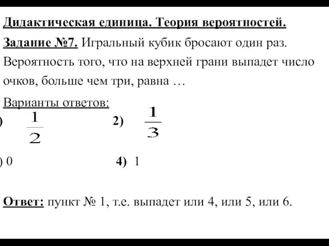 Дидактическая единица. Теория вероятностей. Задание №7. Игральный кубик бросают один раз. Вероятность