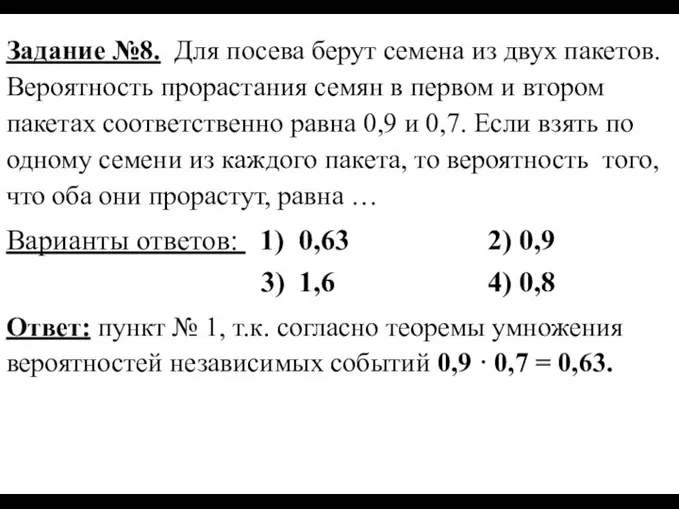 Задание №8. Для посева берут семена из двух пакетов. Вероятность прорастания семян