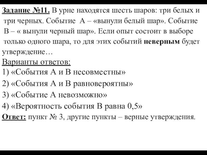 Задание №11. В урне находятся шесть шаров: три белых и три черных.