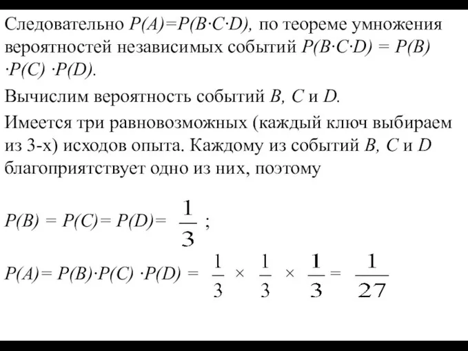 Следовательно P(А)=P(B·C·D), по теореме умножения вероятностей независимых событий P(B·C·D) = P(B)·P(C) ·P(D).
