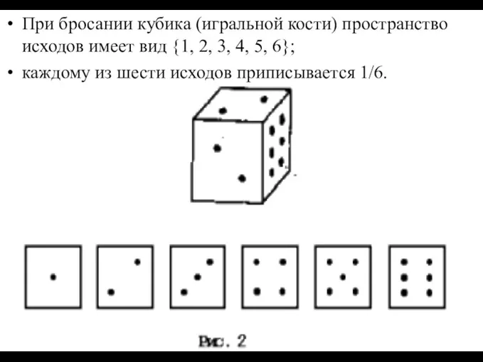 При бросании кубика (игральной кости) пространство исходов имеет вид {1, 2, 3,