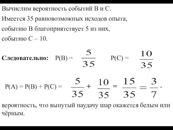 Вычислим вероятность событий В и С. Имеется 35 равновозможных исходов опыта, событию