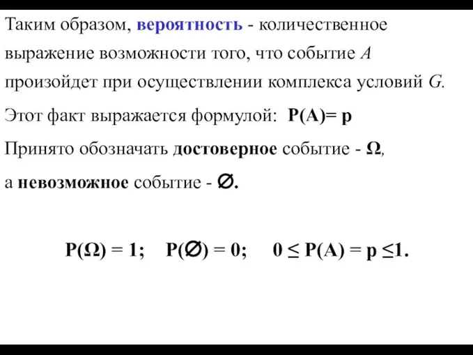 Таким образом, вероятность - количественное выражение возможности того, что событие А произойдет