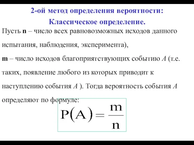 2-ой метод определения вероятности: Классическое определение. Пусть n – число всех равновозможных