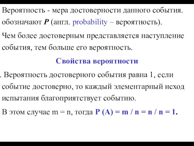 Вероятность - мера достоверности данного события. обозначают P (англ. probability – вероятность).